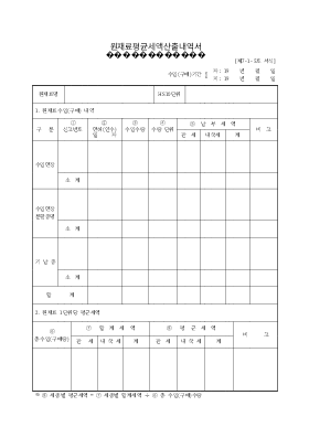 원재료별 평균 세액 산출 내역서 원재료별 평균 세액 산출 내역서